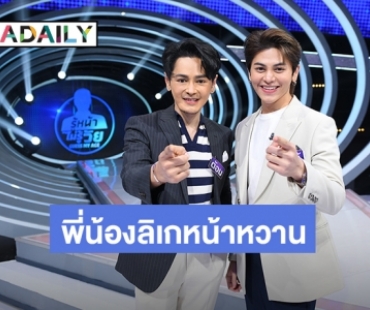 พี่น้องลิเกหน้าหวาน “โตโต้- ต้อม” คาดไม่ถึง! “เบนซ์ จูเนียร์” โตเป็นสาวแล้ว ใน“รายการ GUESS MY AGE รู้หน้า ไม่รู้วัย”