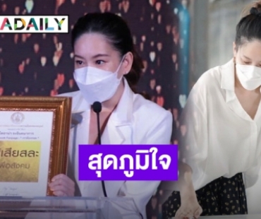 น่าชื่นชม! “ได๋ ไดอาน่า” รับรางวัลผู้เสียสละเพื่อสังคม จากโครงการ “เราต้องรอด”