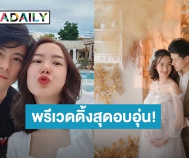 รูปครอบครัวมาแล้ว! “เชอรีน” อุ้มท้องถ่ายภาพพรีเวดดิ้งสุดอบอุ่น