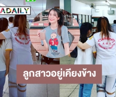 “น้ำฝน” ลูกสาว“ต่าย สาธาร” อยู่เคียงข้างในยามทุกข์