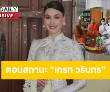 “แจ๊คกี้ ชาเคอลีน” ตอบสถานะ “เกรท วรินทร” และน้องบองบวช ฉายา “บอง ตาลปุดโต”