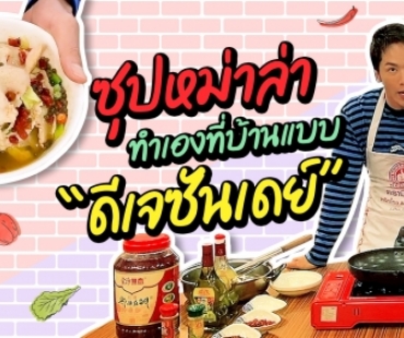 “ดีเจซันเดย์”  ซุปหม่าล่า แบบทำเองที่บ้านได้ 