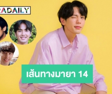 5 หนุ่มดาวรุ่งบนเส้นทางมายา 14