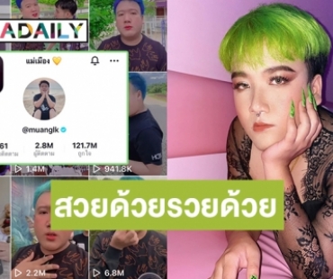 รู้จักแล้วรักเลย “แม่เมือง” ดาว TikTok สุดต๊าช!