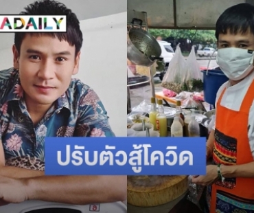 “ไผ่​ พงศธร”​ ปรับตัว​ เปิดร้านลาบ​ สู้โควิดอีกครั้ง​