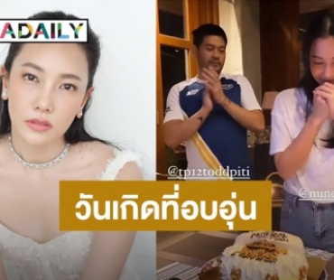 “นุ่น วรนุช” ฉลองวันเกิดอายุ 41 ปีแบบเรียบง่าย โมเมนต์หวานมี “ต๊อด” อยู่เคียงข้าง