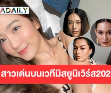 5 สาวงามโดดเด่นบนเวทีประกวดมิสยูนิเวิร์ส2021