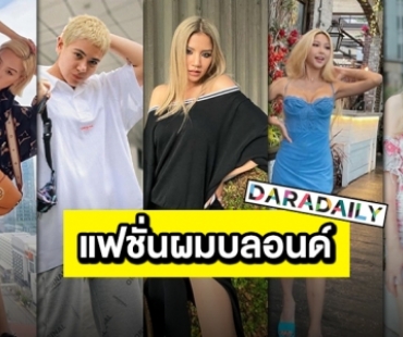 5 ซุปตาร์สาวผมบลอนด์แย่งซีนทุกเทรนด์