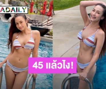 เริ่ดมากแม่! “แคทรียา อิงลิช” อายุ 45 แล้วไง แต่หุ่นเป๊ะเวอร์ไม่เปลี่ยน