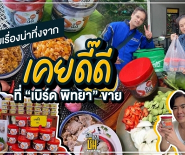 มิตรภาพจากเคยดี๊ดีช่วย “เบิร์ด พิทยา” 