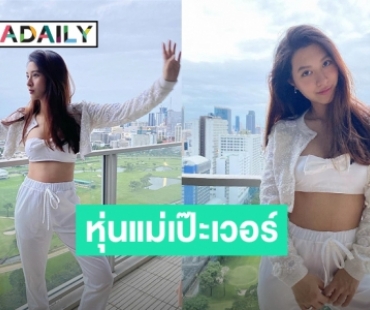 “มิว นิษฐา” โชว์หุ่นหลังคลอด “น้องมาริน” เป๊ะมากทำแฟนๆคอมเมนต์กันใหญ่