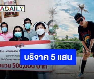 “ป๊อก ภัสสรกรณ์” บริจาค 500,000 สนับสนุนทางการแพทย์ในวันเกิด