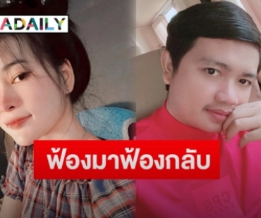 “เอ๋ มิรา” เตรียมฟ้องกลับเอาผิด “ครูไพบูลย์” คดีพรากผู้เยาว์