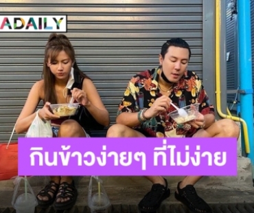 “โดม” ชวน “เมทัล” เปลี่ยนบรรยากาศกินข้าวแบบง่ายๆ แต่ไม่ง่ายอย่างที่คิด