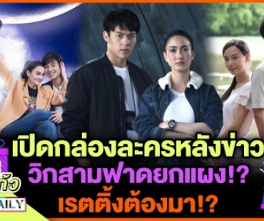 เปิดกล่องละครหลังข่าววิกสามฟาดยกแผง! เรตติ้งต้องมา!?