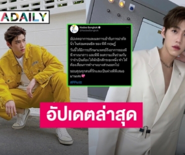 นาดาวบางกอก อัปเดตอาการ “พีพี กฤษฏ์” อีกครั้งหลังเข้ารับการผ่าตัดนิ่วในต่อมทอนซิล