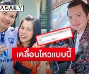 ส่อง “ครูไพบูลย์” โพสต์เคลื่อนไหวล่าสุดหลัง “เอ๋ มิรา” เตรียมฟ้องกลับ