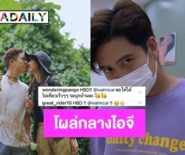 อะไรยังไง “แป้งโกะ” โผล่กลางไอจี “อาย กมลเนตร” หวาน “ว่านไฉ” 