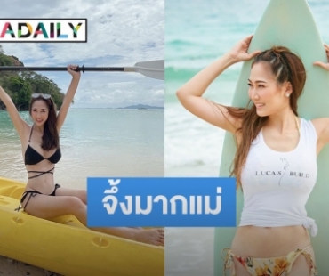 จี้งมากแม่ “ไฮโซน้ำหวาน” สวย เซ็กซี่ ทุกองศา 