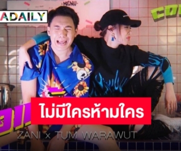 คู่ซี๊คู่ฮา “ซานิ” จูงมือ “ตั้ม” ร่วมคัฟเวอร์ “คอแห้ง” สุดฮาพากันหลุดโลก