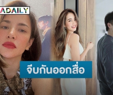 กรี๊ดสนั่น! เมื่อ “อ้อม พิยดา” โผล่กลางไอจี “อาเล็ก-โบว์” แถมคอมเมนต์แบบนี้