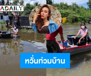 “เมย์ บัณฑิตา”น้ำท่วมบ้านที่ชัยภูมิมาถ่ายละครไม่ได้ 