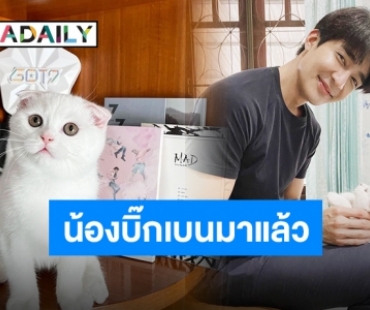 แมวงอก “เอิร์ท พิรพัฒน์” ต้อนรับสมาชิกใหม่ “น้องบิ๊กเบน” เจ้าแมวหูพับสุดคิ้วท์