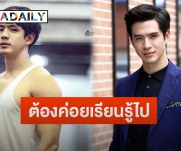 “ฟิล์ม ธนภัทร” รับเร่งฟิตหุ่นหลังน้ำหนักขึ้น โอดลงทุนหุ้น-เงินดิจิตอลจนติดดอย