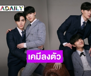 โมเมนต์นี้ดีต่อใจ “ซี-นุนิว” นำทีมฟิตติ้งซีรีส์หวานเจี๊ยบ “นิ่งเฮียก็ว่าซื่อ Cutie Pie Series”