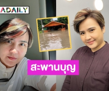 “ปาน ธนพร” ร่วมเป็นสะพานบุญ ช่วย 60 ครัวเรือน ประสบภัยน้ำท่วมที่ จ.ลพบุรี