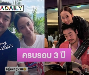 “อั้ม พัชราภา” โชว์หวาน ลงรูปคู่แท็กหา “ไฮโซพก” ครบรอบ 3 ปี