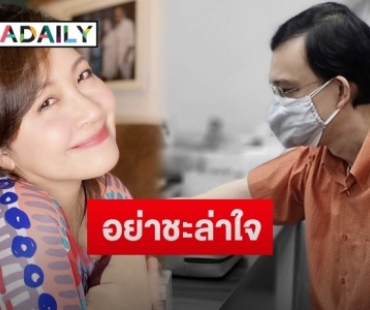 “กวาง กมลชนก” โพสต์ข้อความ “น็อต นุติ” ค่าภูมิตกหลังฉีดวัคซีนเข็มที่ 2