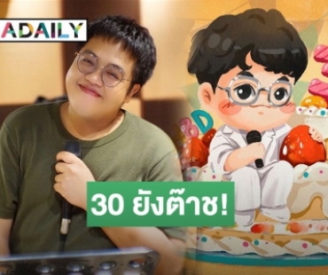 ต๊าชเวอร์! “โดม จารุวัฒน์” แฮปปี้กับวันเกิดปีที่ 30