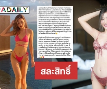 “เอิร์น ภัทรวดี”  ดีเจคนดังสละสิทธิ์ชิงมงมิสยู