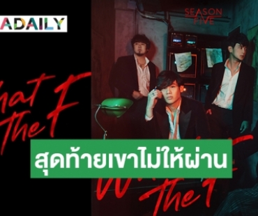 ฟังกันยัง? Season Five ปล่อยซิงเกิลใหม่ What the F เอาใจคนสอบตกเรื่องความรัก