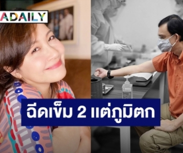 “กวาง กมลชนก” เล่าให้ฟัง “น็อต นุติ” ฉีดวัคซีนเข็ม 2 แต่ภูมิตก