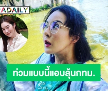 เมนต์ “ฐิสา” ถึง “เมย์ บันฑิตา” ท่วมแบบนี้แอบลุ้นเหมือนกัน