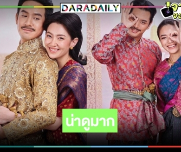 เปิดภาพฟิตติ้ง “พรหมลิขิต” ดีงามมากเจ้าค่ะ คาดพระเอกคนนี้ประชัน “โป๊ป-เบลล่า” 