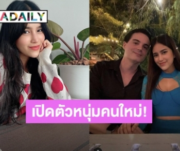 มูฟออนเเล้ว! “เเต้งกิ้ว” เปิดตัวหนุ่มหล่อหวานใจคนใหม่