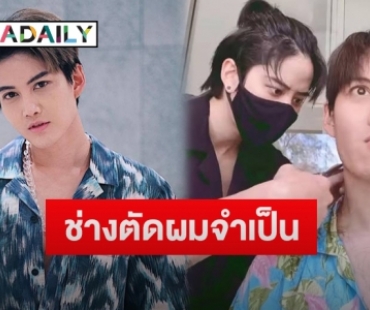 “กอล์ฟ พิชญะ” เผยหลังให้ “ไมค์ พิรัชต์” ตัดผมให้ ลั่นบอกแบบนี้