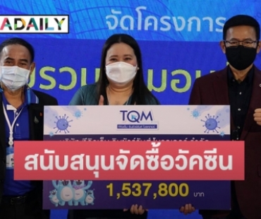 TQM มอบเงินสนับสนุนจัดซื้อวัคซีนป้องกันโควิด-19