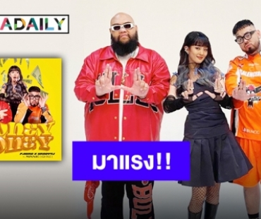 ปล่อยให้ได้ชมกันแล้ว “MONEY HONEY” กับ MV สุดน่ารัก “F.Hero x URBOYTJ Ft. MINNIE (G)I-DLE”