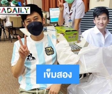 “เต้ วิทย์สรัช” ฉีดวัคซีนเข็มสอง