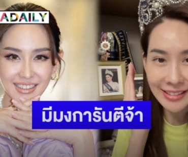 “นุ้ย สุจิรา” ทำแบบนี้เมื่อ “น้องณิริน” ไม่เชื่อว่าเคยเป็นนางงาม