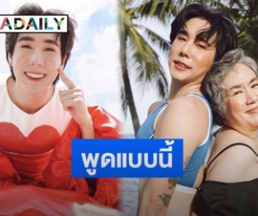 เปิดคำพูด “เขื่อน ภัทรดนัย” ถึงคุณแม่หลังชวนถ่ายชุดว่ายน้ำแต่ไม่มั่นใจเรื่องหุ่น