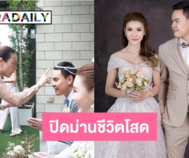 ปิดม่านชีวิตโสด นักบอลคนดัง “ปอนด์-เมย์” 