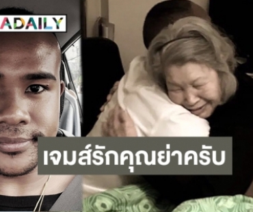 กอดสุดท้าย “รัศมีแข” โพสต์เศร้าสูญเสียคุณย่า