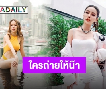 แซ่บไม่พัก ต๊าชไม่หยุด “แอร์ ภัณฑิลา” โชว์แซ่บในวันพักผ่อน