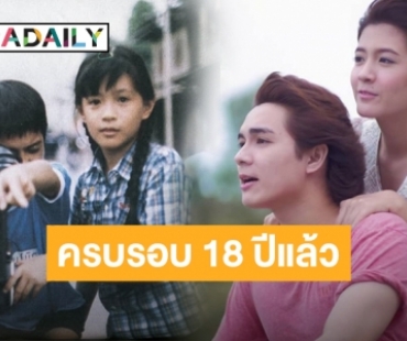 จำกันได้มั้ย? วันนี้ครบรอบ 18 ปีภาพยนตร์ “แฟนฉัน” ใครทันไม่เด็กแล้วนะ