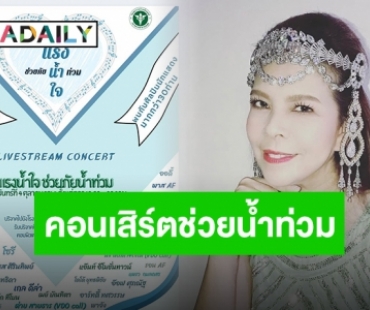 “ตุ๊ก วิยะดา” ชวนเพื่อนซี้ “เกล ดีล่า” ทำคอนเสิร์ตช่วยภัยน้ำท่วม